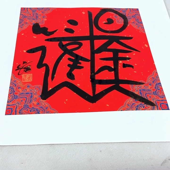 书法书法作品多次参加全国美展