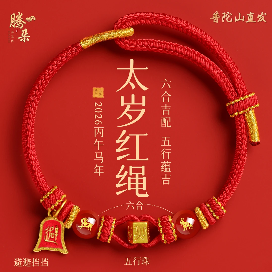 非金属布艺手链 普陀山直发六合生肖红绳手链手编女士太岁红手绳