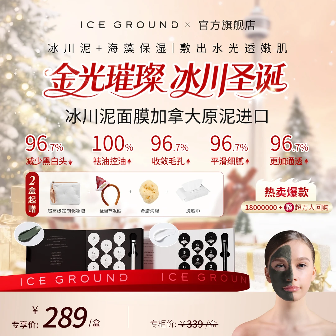 【明星同款推荐】加拿大冰川泥清洁海藻补水保湿面膜ICEGROUND