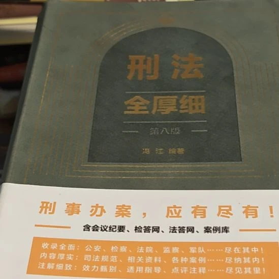 刑法全后系第8版。（务必塑封）