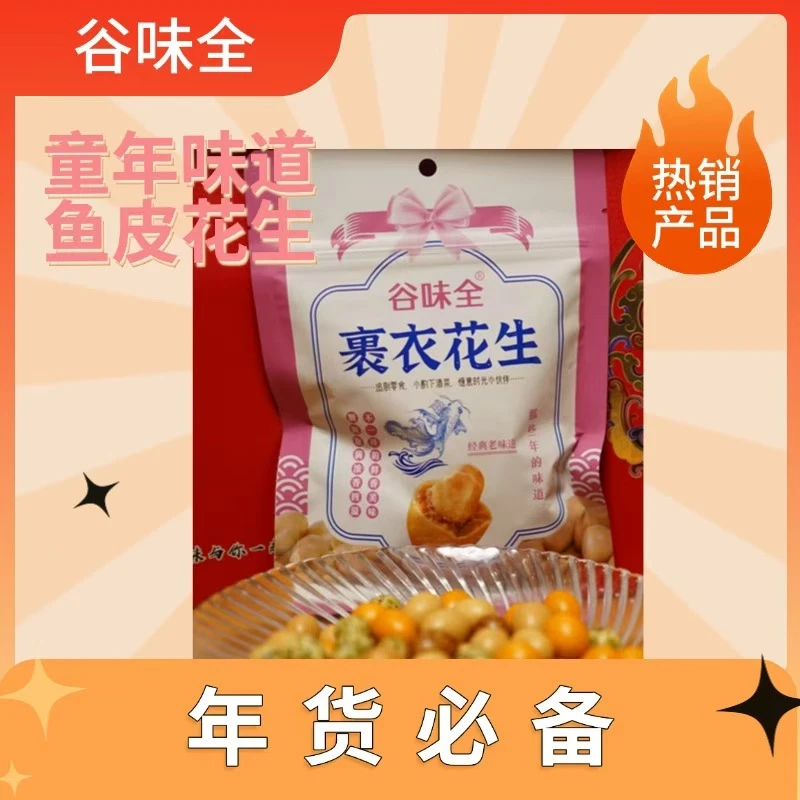 多彩花生两袋+鱼皮花生两袋