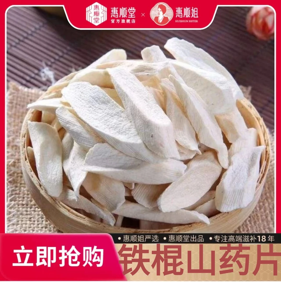 惠顺姐精选铁棍山药干片500克*1瓶