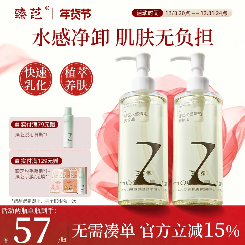 臻芝周一卸妆油水官方眼唇脸部三合一敏感肌深层清洁毛孔温和清洁