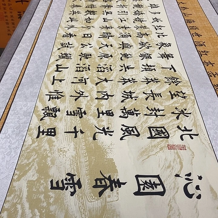 书法雪长城轴邵老师