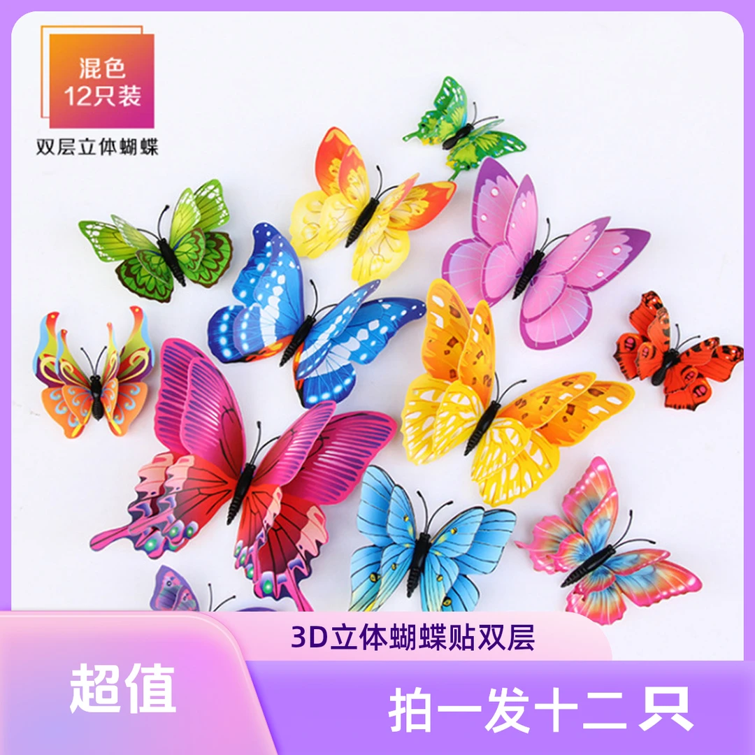【拍一发12只】3D立体蝴蝶磁吸冰箱贴背景墙装饰自粘墙贴婚庆婚房装