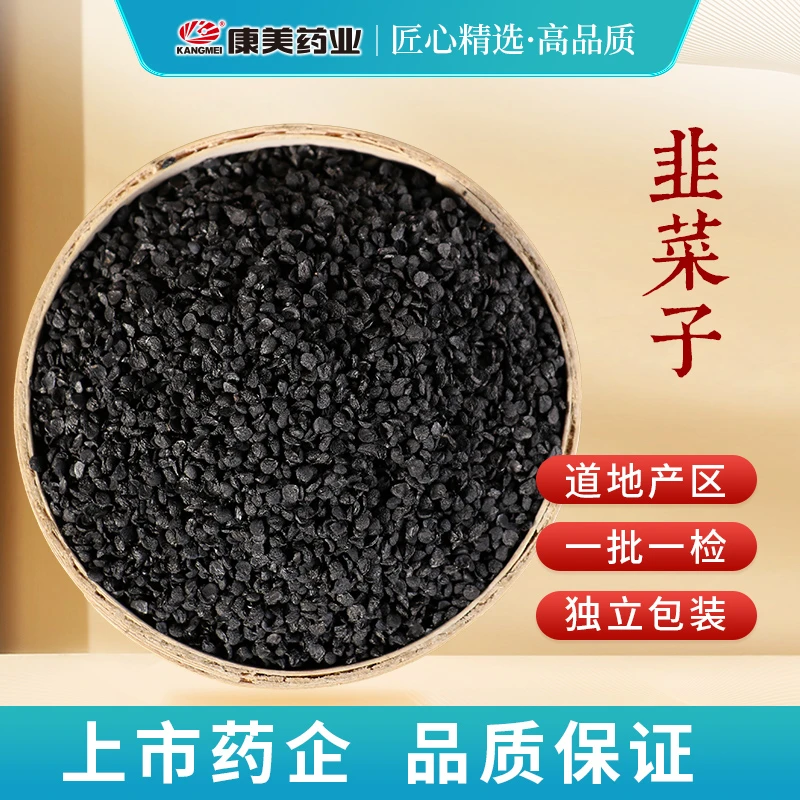康美韭菜子 康美官方韭菜子枸杞茶原料韭菜籽独立小包装