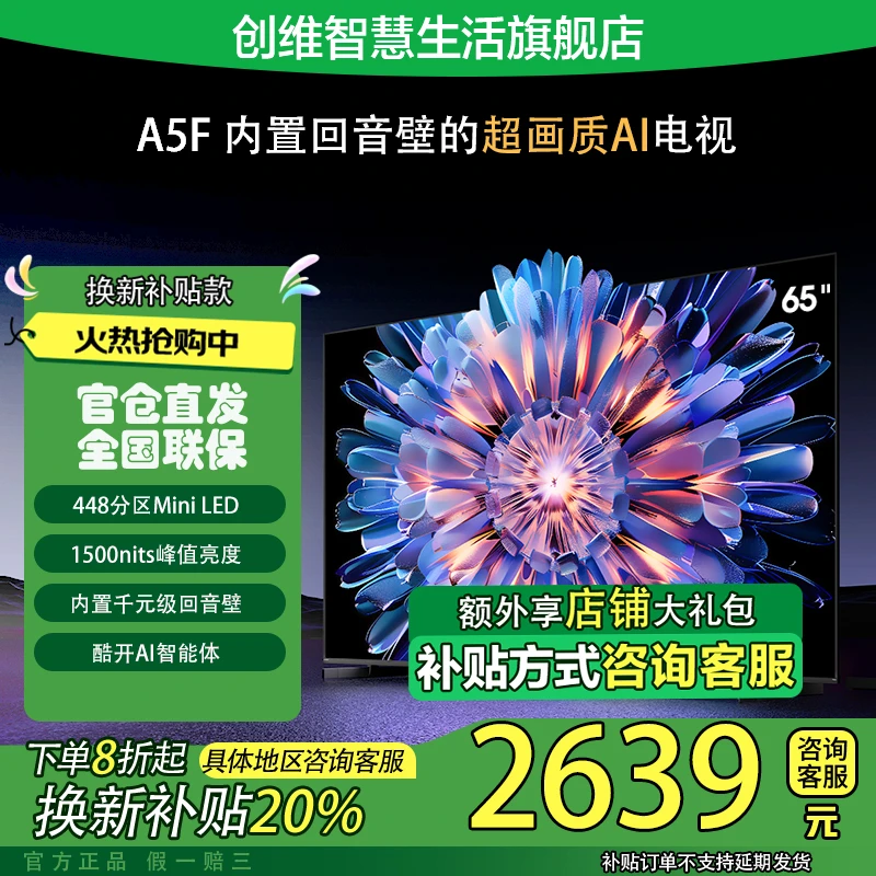 【政府补贴20%】65A5F 65英寸超画质内置回音壁MiniLED高清电视机