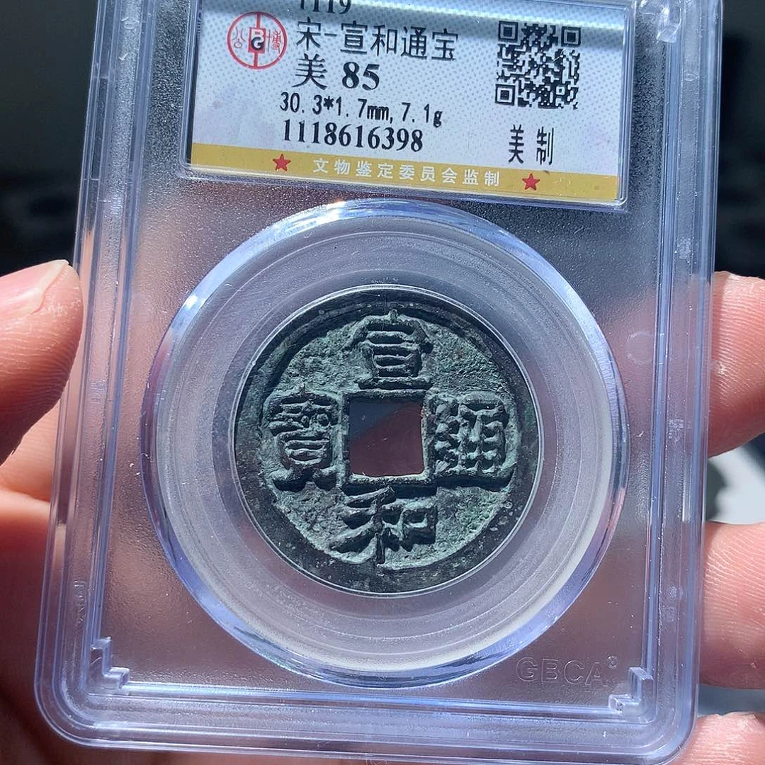 金属QY，宣和通宝85分6398