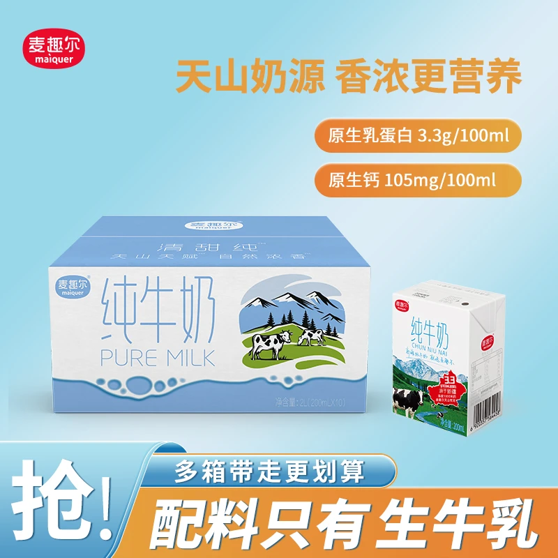 麦趣尔新疆纯牛奶200ml*10盒3.3g优质乳蛋白营养早餐学生牛奶推荐