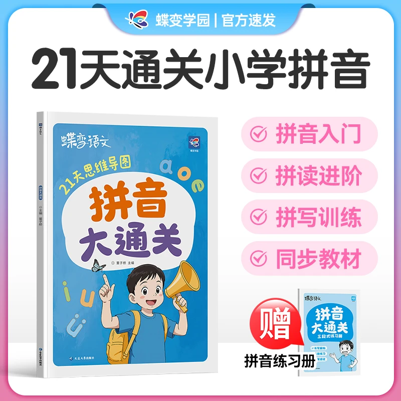 蝶变2025秋季新版3-6岁儿童语文基础启蒙拼音大通关21天思维导图
