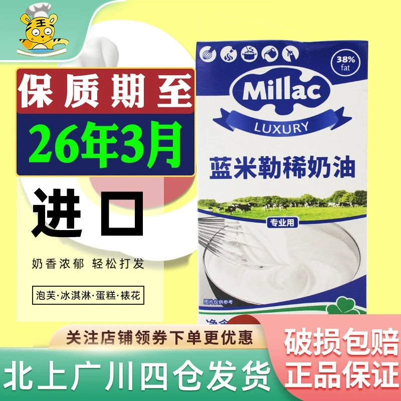蓝米吉淡奶油1L  蓝 英国风车动物性稀奶油蛋糕裱花家用商用烘焙
