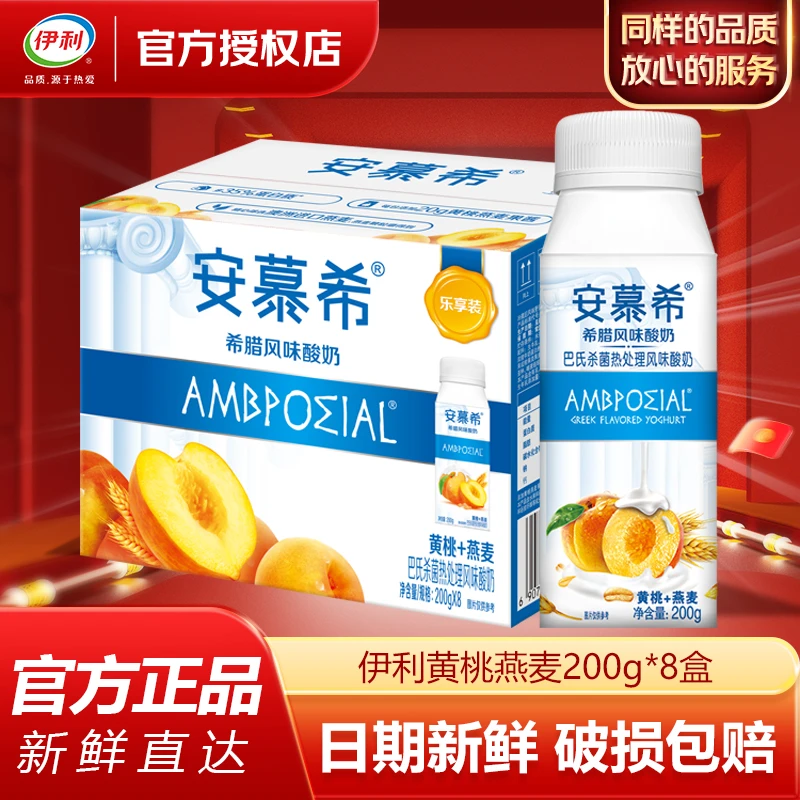 伊利4月安慕希黄桃燕麦酸奶200g*8瓶整箱早餐酸牛奶