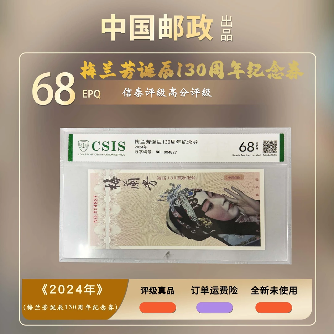 2024年 梅兰芳诞辰130周年纪念券【信泰评级】EPQ68分