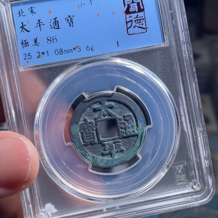 铜三**钱鼎一 太平通宝一枚