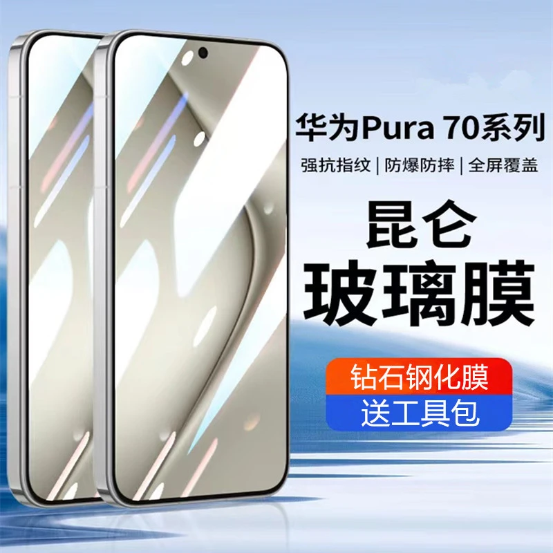 添乐适用华为pura70钢化膜p70全屏覆盖pura70pro抗蓝光防指纹防窥