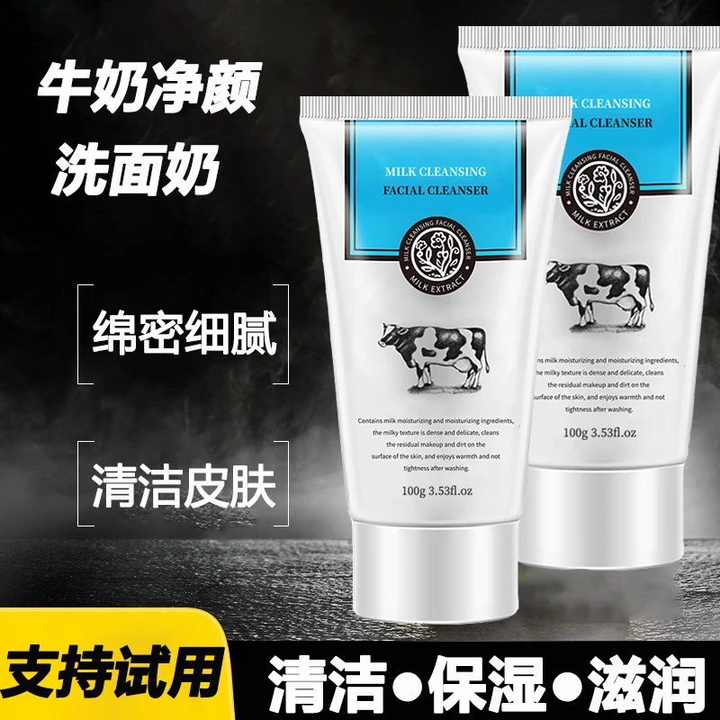 【两瓶装】牛奶净颜洗面奶清洁保湿滋润男女通用洗面奶100g/瓶