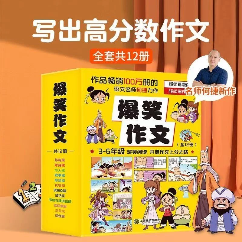 【老师推荐】爆笑作文全12册小学生3-6年级语文作文训练爆笑漫画书