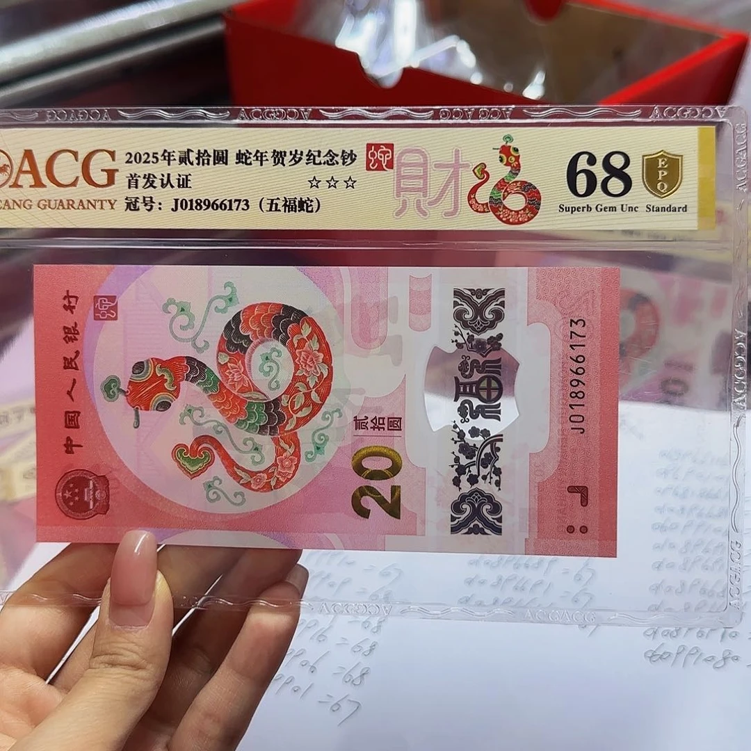 蛇钞首发金标金盾爱藏68分，五福蛇6173