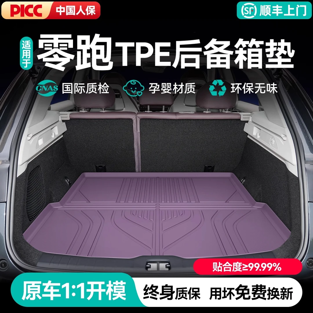 适用26款零跑C11/C10/B10/T03/C01/C16汽车TPE后备箱垫尾箱垫配件