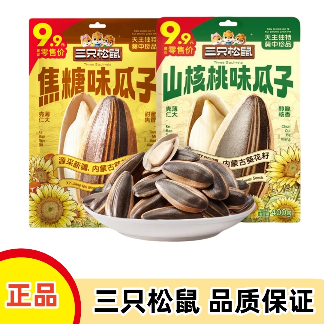 正品三只松鼠400g瓜子焦糖山核桃奶油味味葵花籽坚果炒货休闲零食