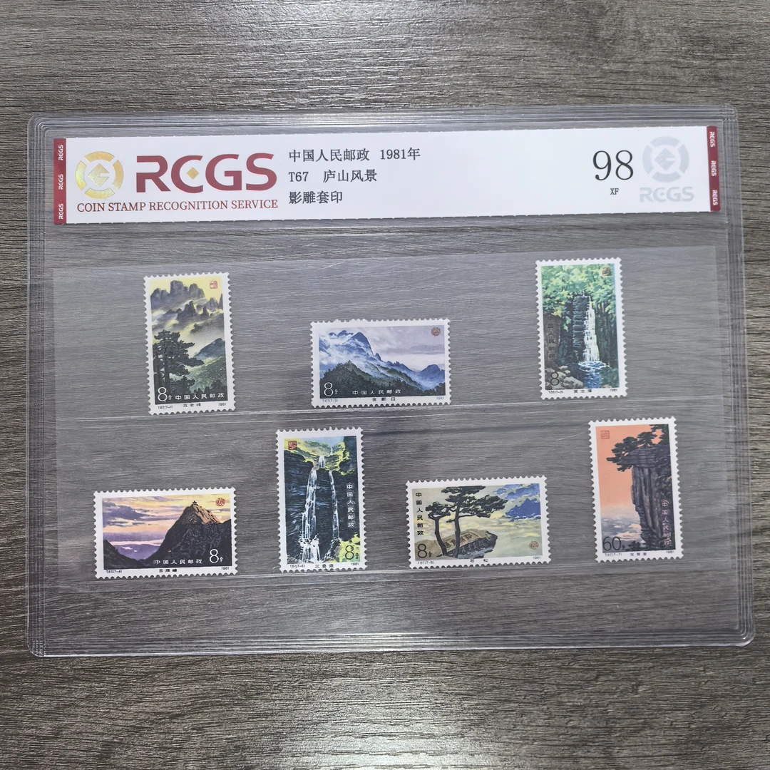 1981年T67庐山风景邮票景色邮票风景邮票庐山邮票中国邮票珍藏
