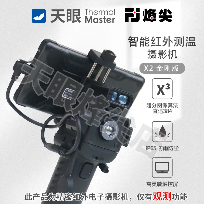【X2金刚版】艾睿天眼金刚屏红外热成像仪户外256分辨率救援夜视仪