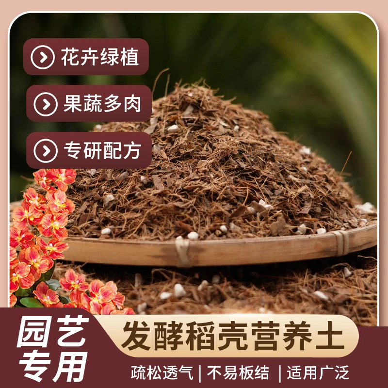 发酵稻壳营养土通用种菜稻壳养花专用土泥炭土通用型船长花园盆栽