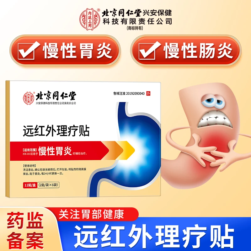 北京同仁堂内廷上用慢性胃炎远红外理疗贴慢性胃炎慢性肠炎膏药贴