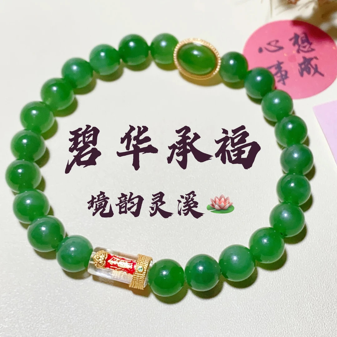 境韵灵溪原创❤️碧华承福碧玉手串
