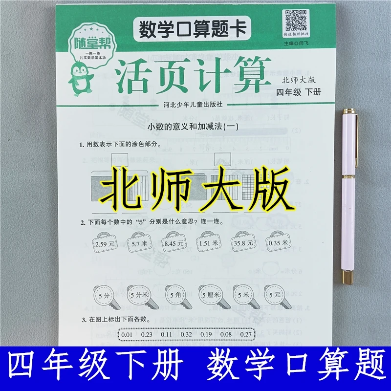 北师大版四年级下册数学口算题卡专项训练数学母题必刷题活页计算
