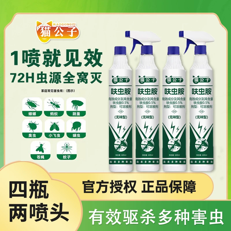 猫公子一喷净呋虫胺喷射剂杀虫剂600ml发4瓶送2喷头