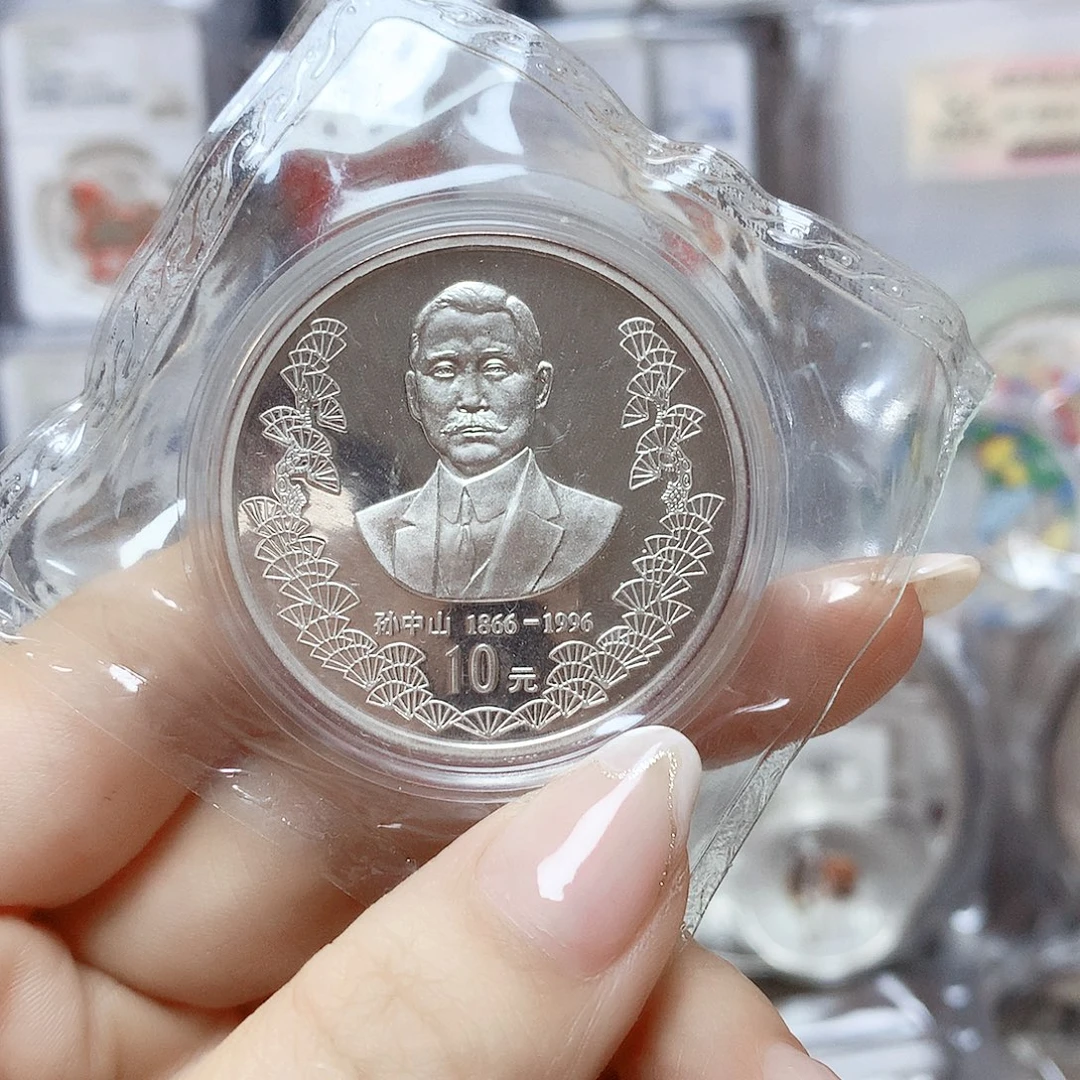 纯银孙先生130周年原证配盒