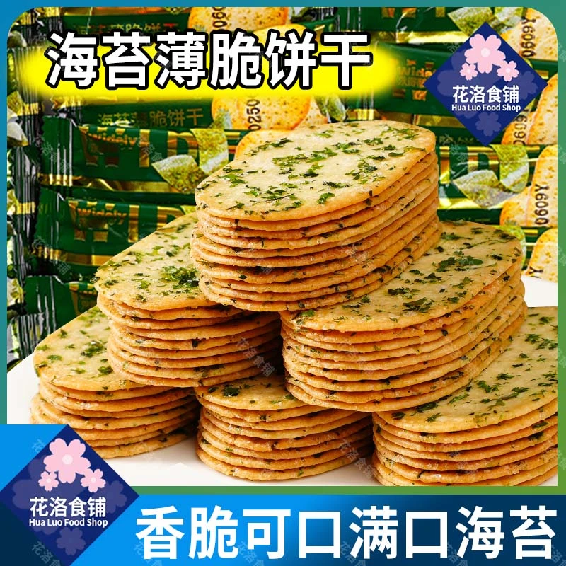 【新品上市】海苔薄脆饼干酥脆解馋独立包装下午茶休闲夏日零食