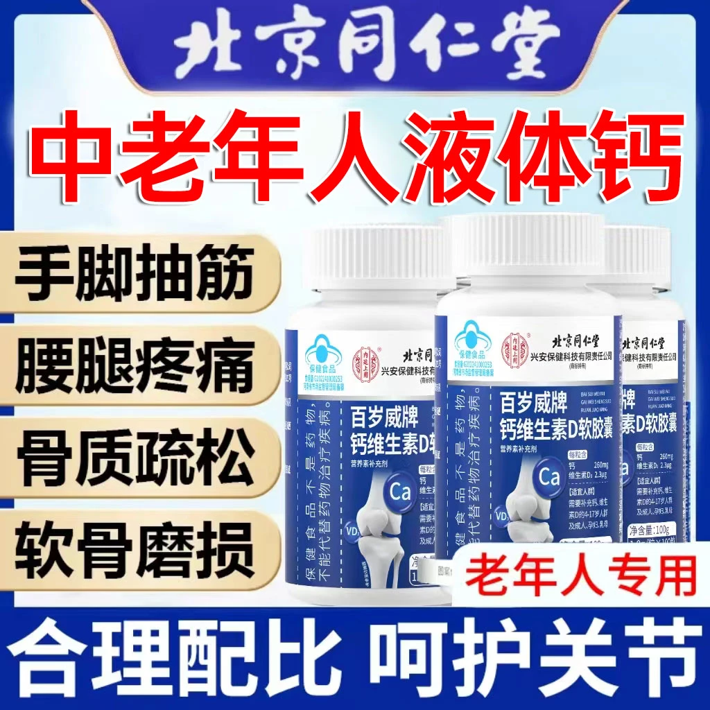 液体钙北京北京同仁堂钙维生素D中老年人腿抽筋补钙无糖钙胶囊