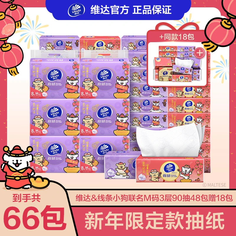 【维达官方】维达&线条小狗新春限定款抽纸3层M码90抽共66包