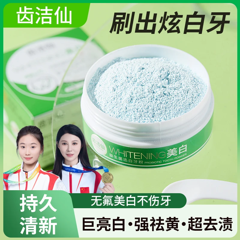 齿洁仙益生菌迅白牙粉7天高效去黄美白口齿留香双效牙粉炫白护理