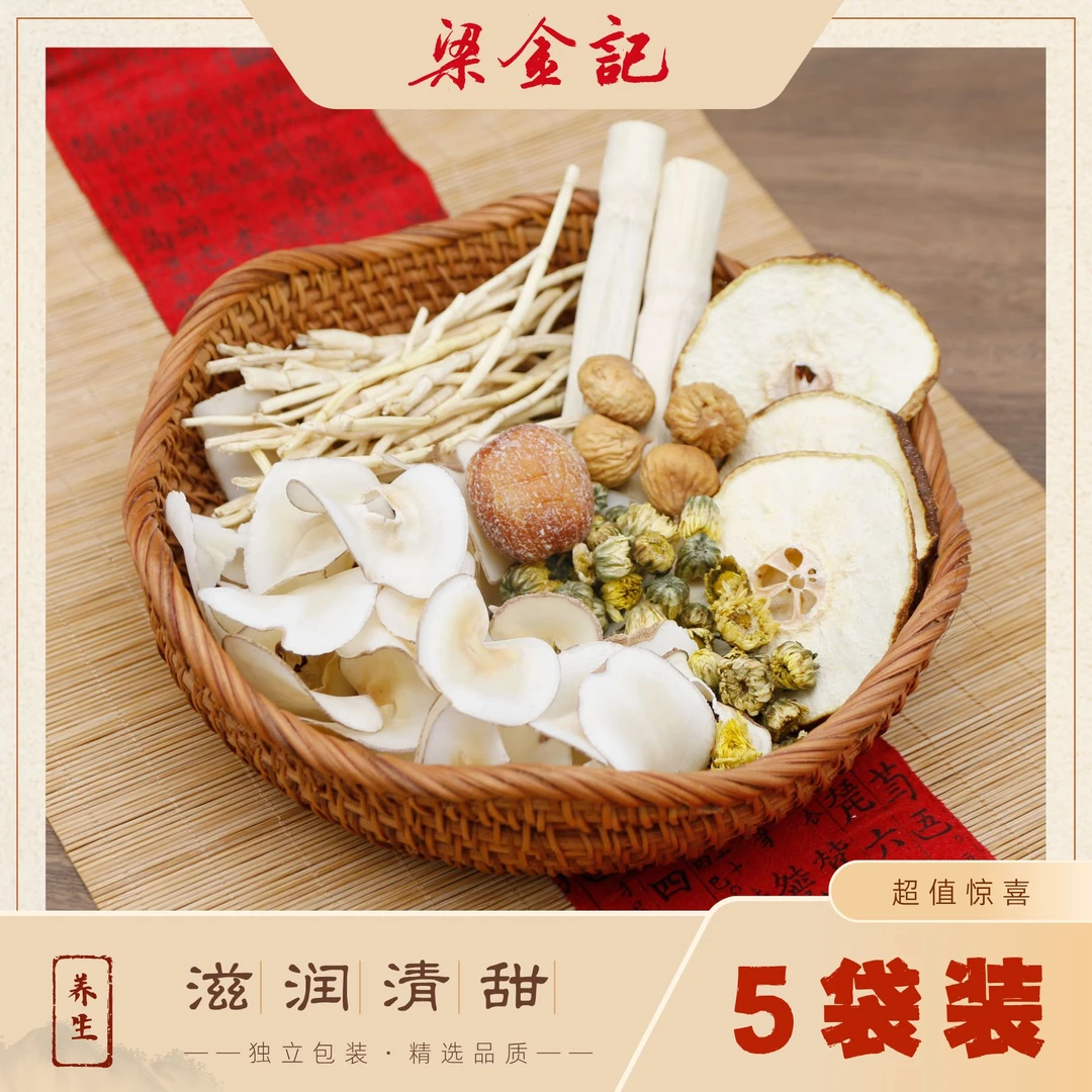 茅根竹蔗海底椰无花果菊花干料包5袋装清甜滋润