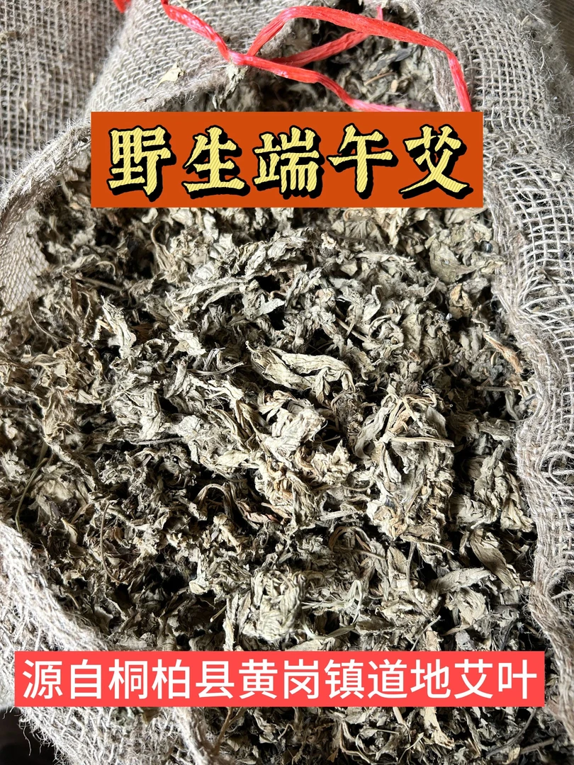 野生端午艾源自桐柏黄岗镇道地野艾泡脚洗澡洗护当年三年陈艾
