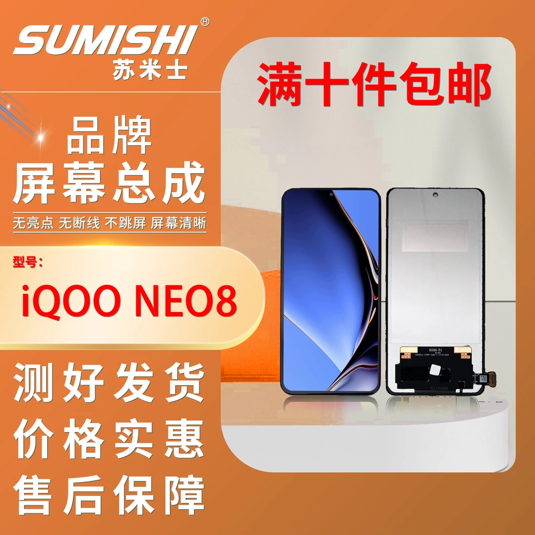 vi-IQOONEO8/iQ00NEO8PRO/组装/TFT/小蜜蜂苏米士手机屏幕