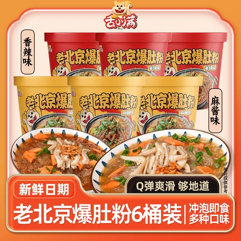 【6桶】舌小满老北京爆肚香辣麻酱爆肚粉丝Q弹爽滑夜宵速食冲泡