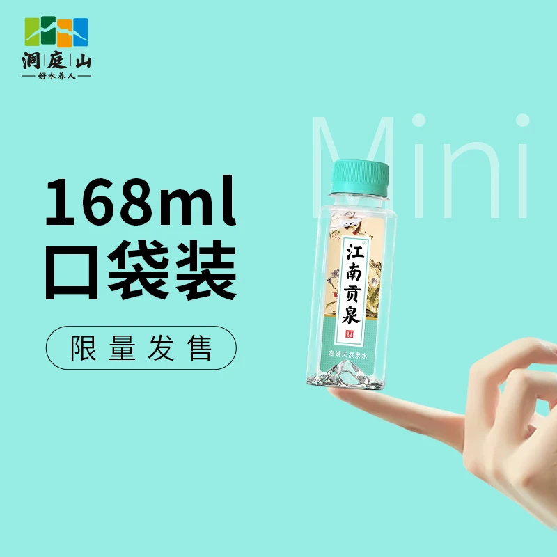 洞庭山江南贡泉饮用天然泉水168ml*24瓶矿物质小瓶水饮用水高颜值