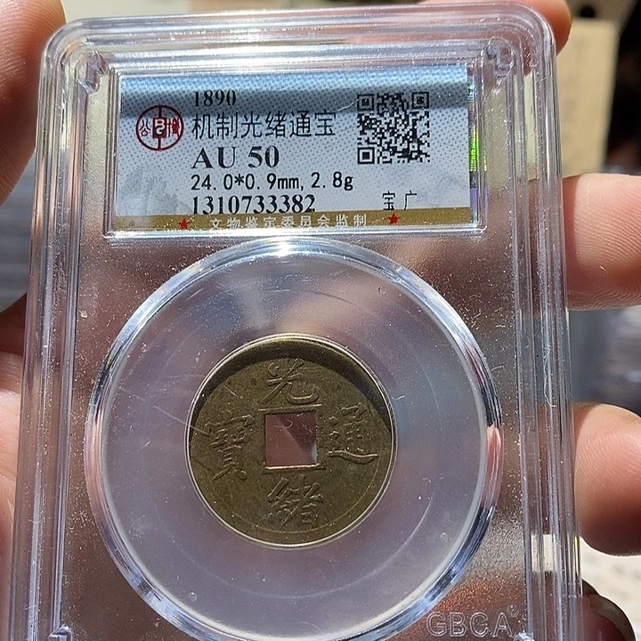 泼****铜公博评级55分光绪机制币