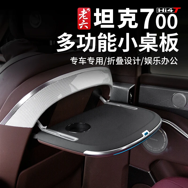 坦克700多功能桌板座椅桌靠背折叠小桌板车载汽车改装专用配件