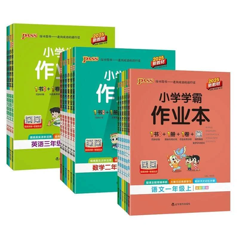 秋季小学学霸作业本