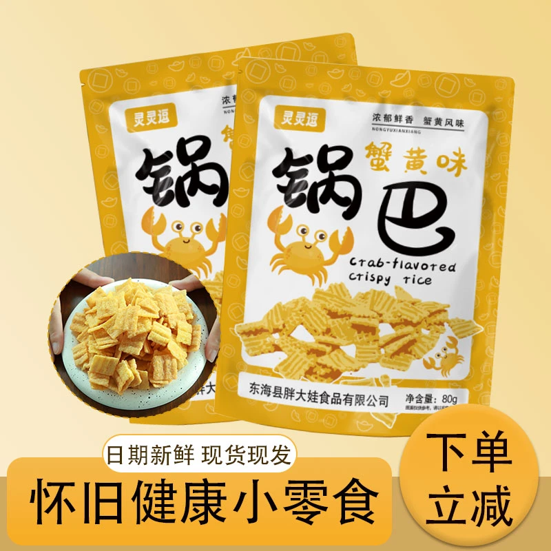 蟹黄味锅巴宿舍休闲追剧解馋小吃网红爆款怀旧健康零食夜宵充饥