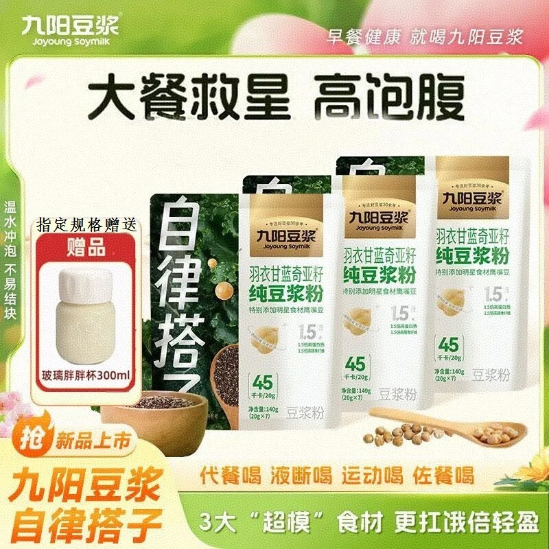 九阳豆浆羽衣甘蓝奇亚籽纯豆浆粉高蛋白速溶营养早餐冲饮140g袋装