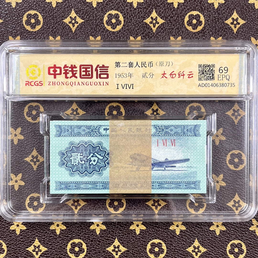 第二套人民币53年贰分荧光试验钞100张 绝品刀货 保真