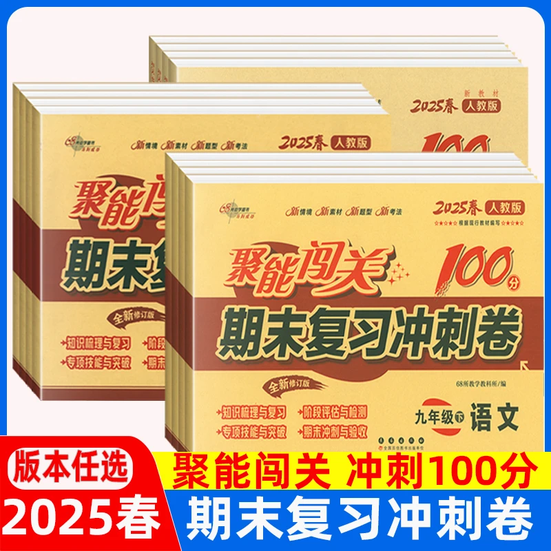 2025聚能闯关100分期末复习冲刺卷七八九年级上下册单元专项复习
