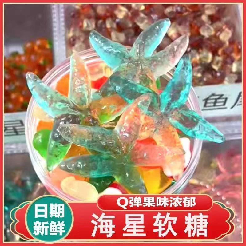 【粉丝专享】海星软糖4D橡皮糖QQ糖网红爆款水果软糖卡通造型散装糖