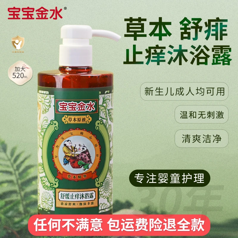 宝宝金水儿童舒缓止痒沐浴露洗澡新生儿防去痱子水草本舒缓沐浴露